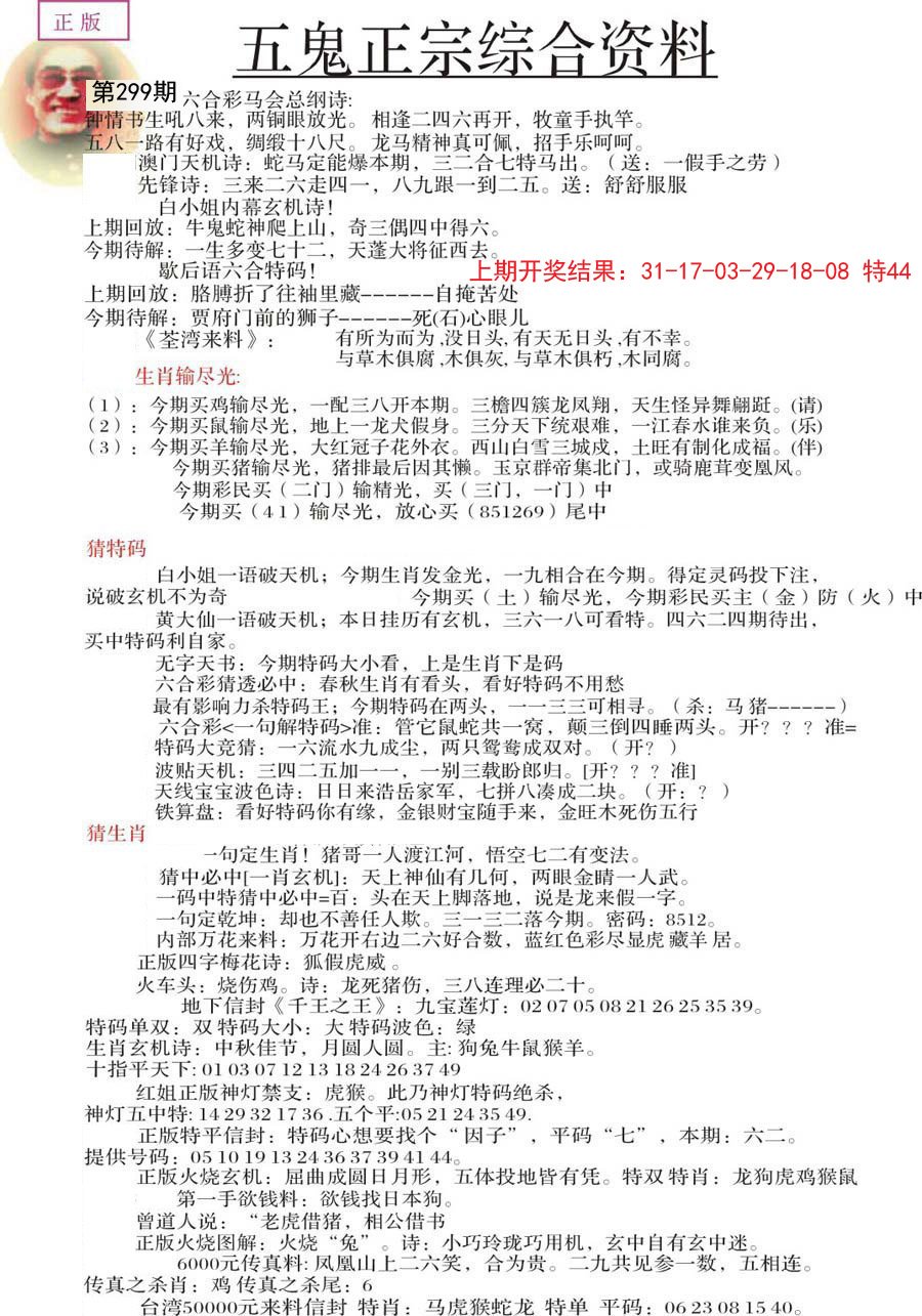 2024299期五鬼正宗会员综合资料A