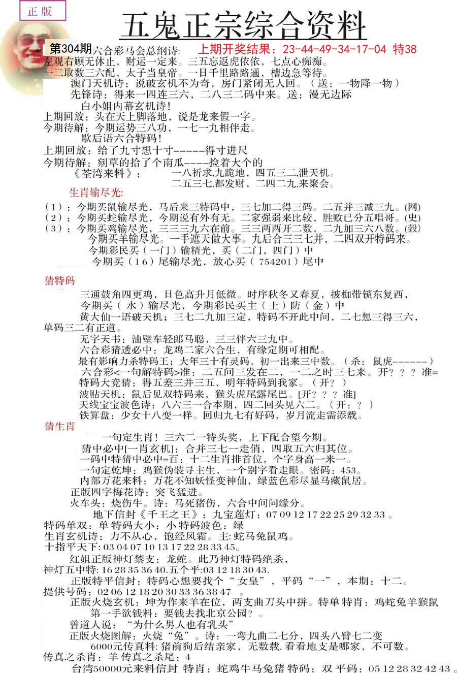 2024304期五鬼正宗会员综合资料A