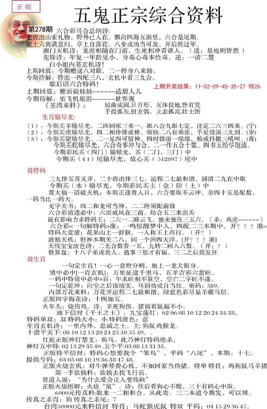 2024278期五鬼正宗会员综合资料A