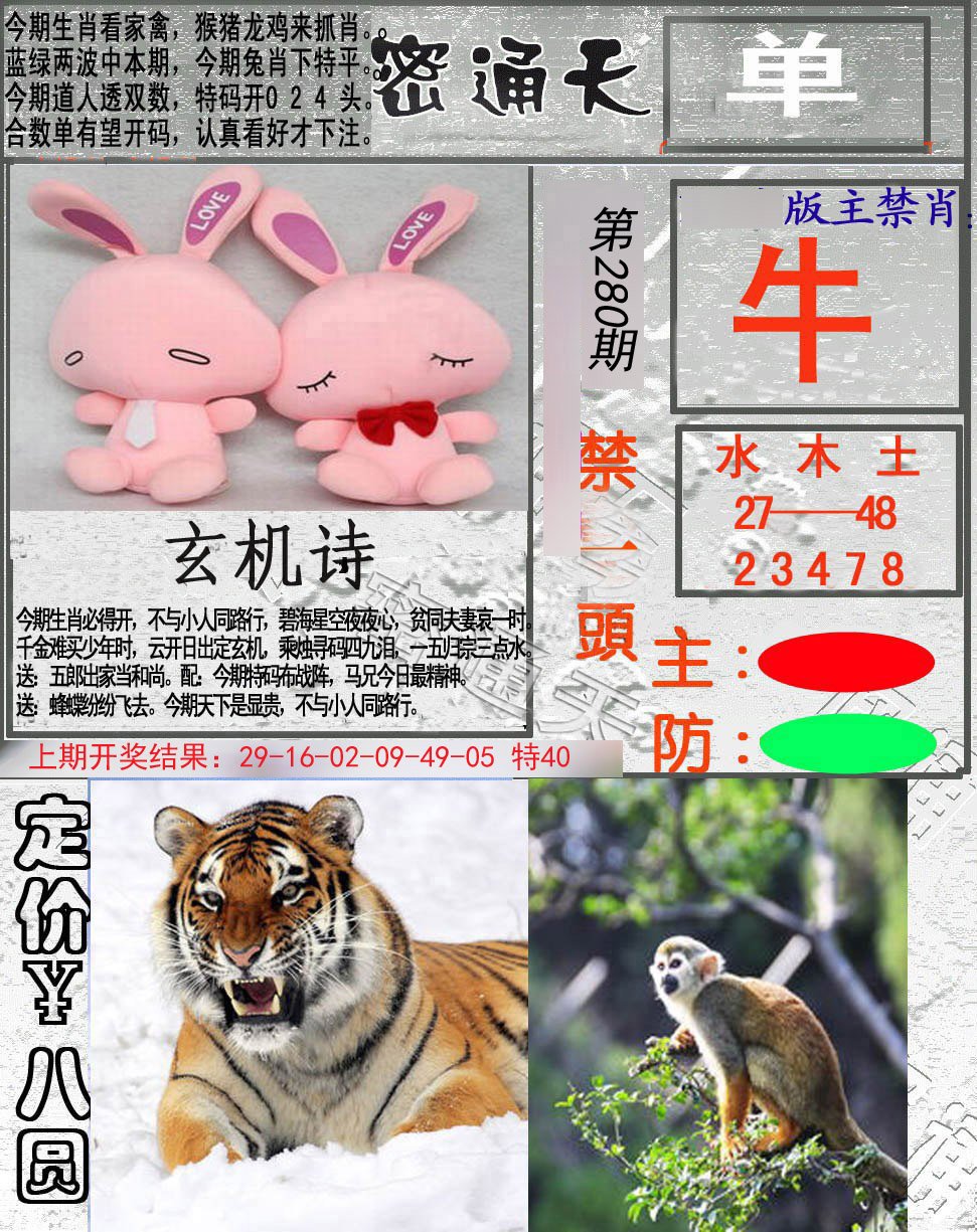 2024280期密通天