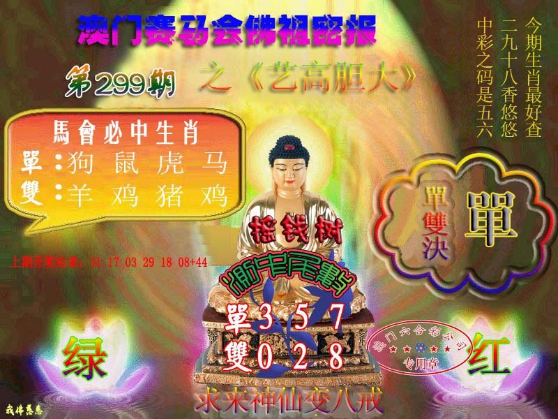 2024299期佛主密报-莲花双宝