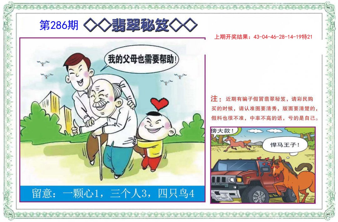 2024286期翡翠秘笈