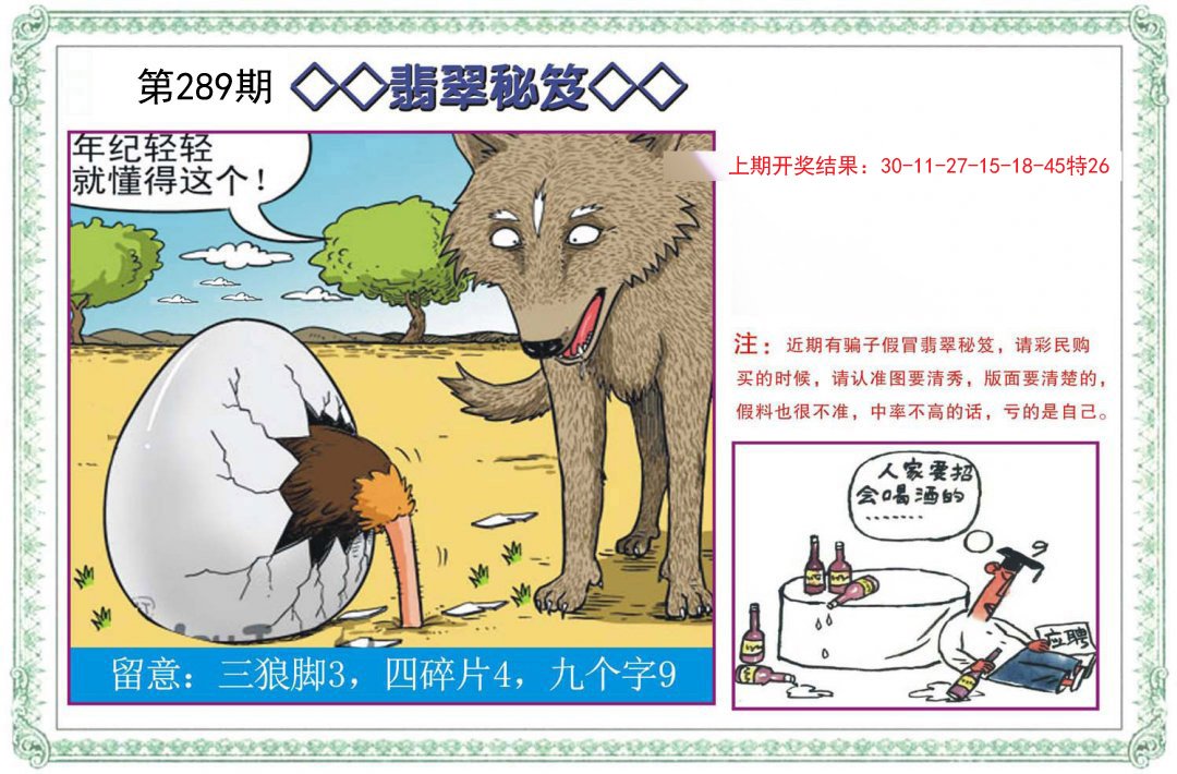 2024289期翡翠秘笈