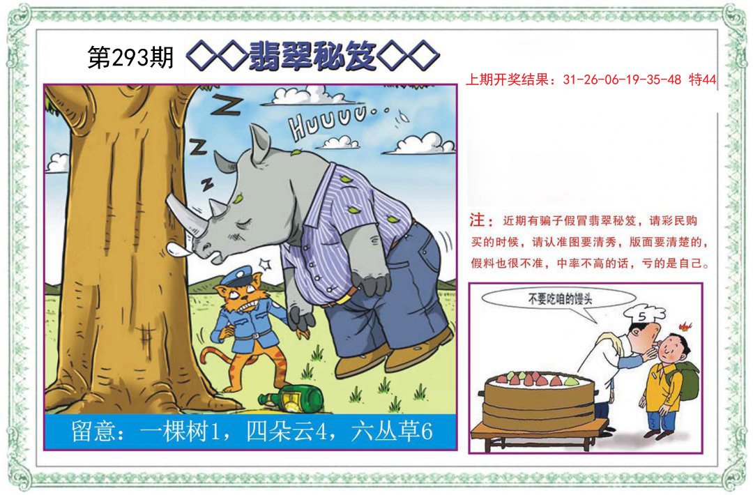 2024293期翡翠秘笈