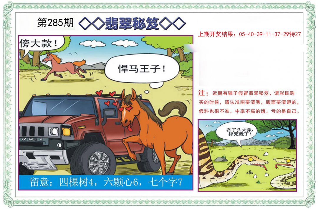 2024285期翡翠秘笈