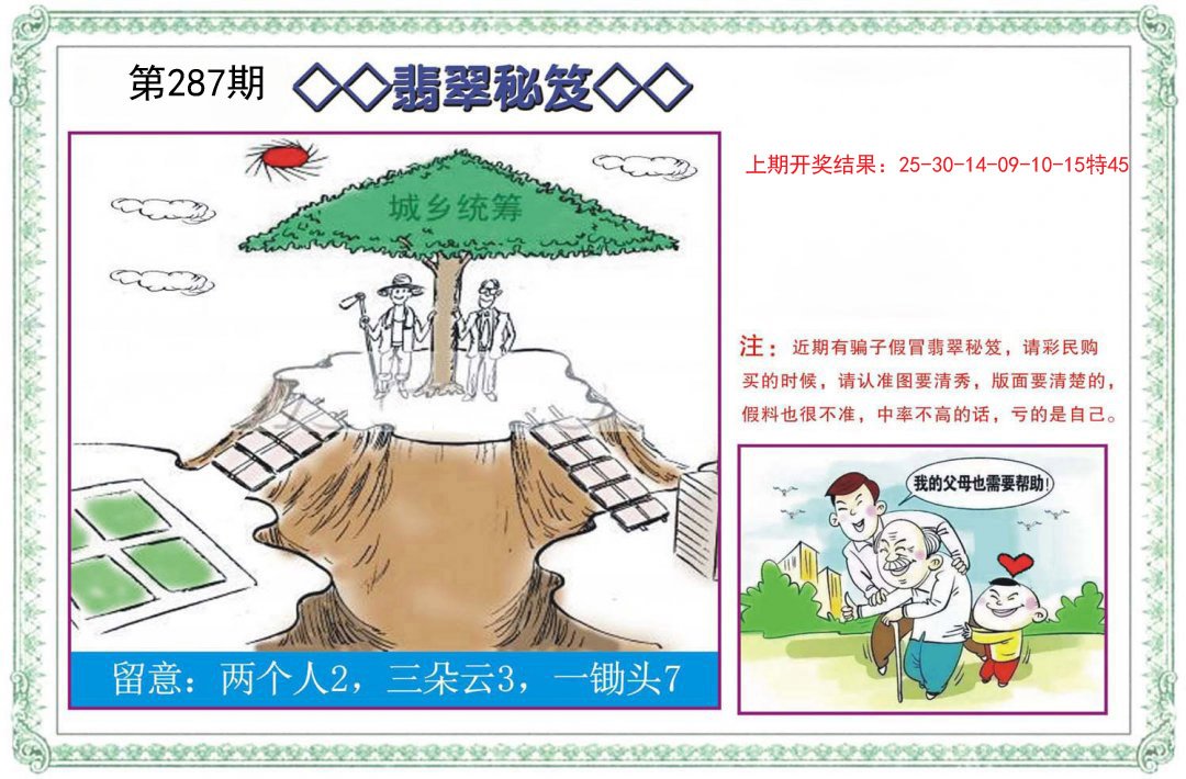 2024287期翡翠秘笈