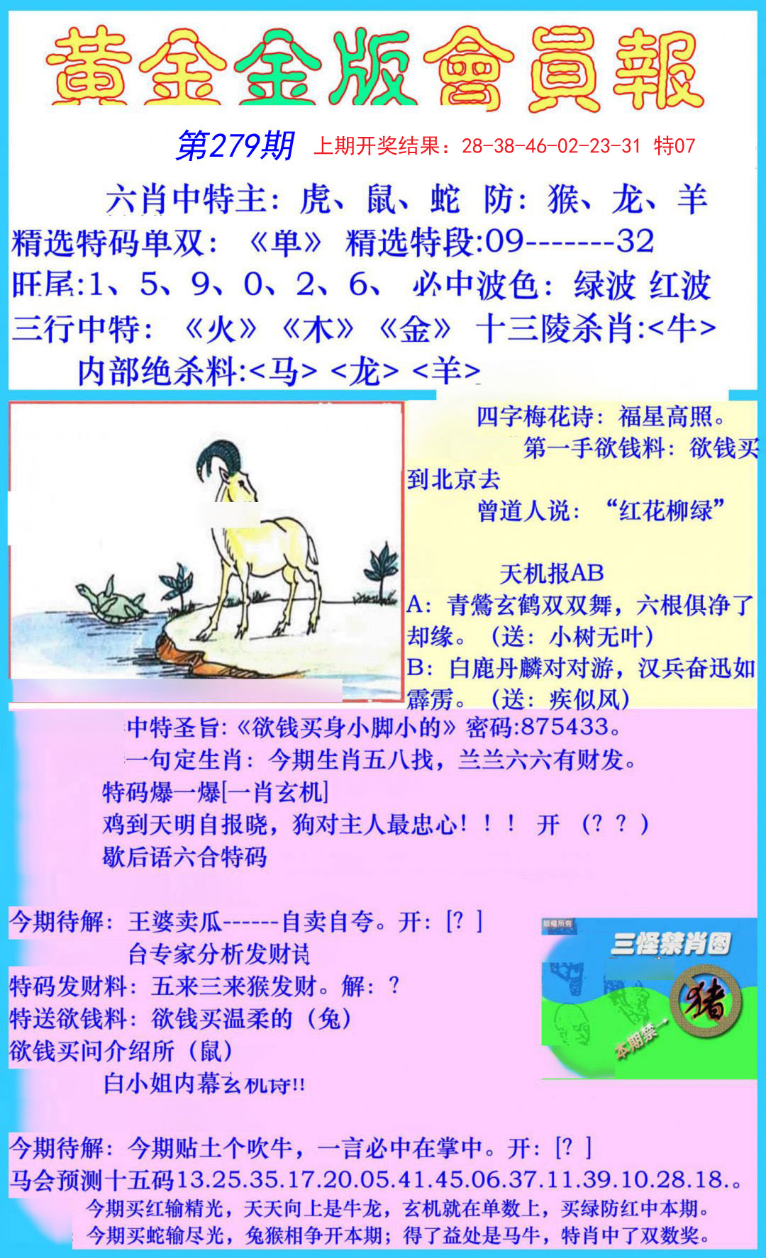 2024279期黄金金版会员报