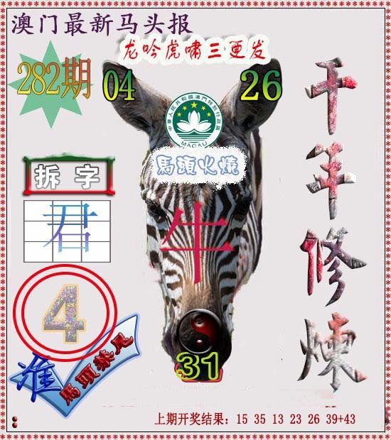 2024282期马头报
