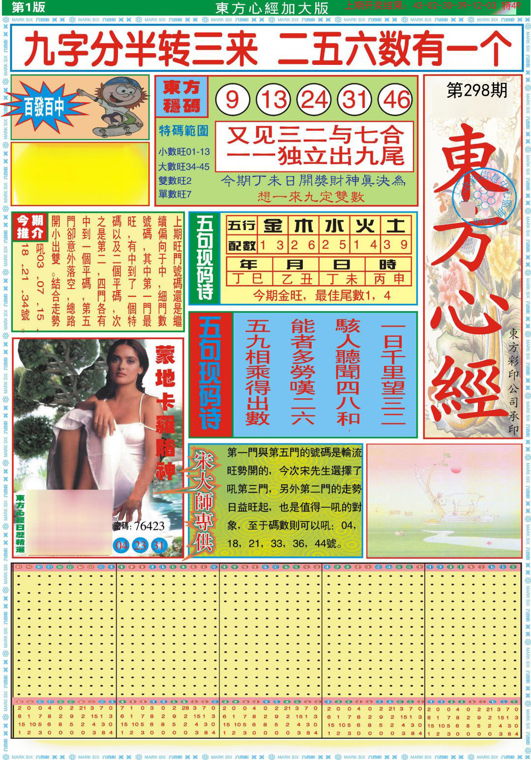 2024298期东方心经A加大版