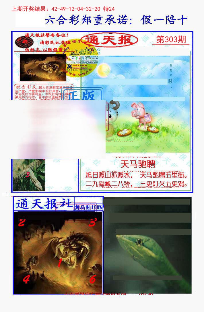 2024303期假一陪十通天报