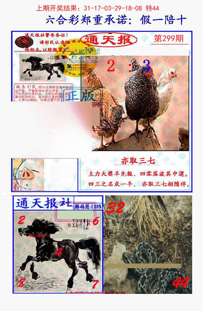 2024299期假一陪十通天报