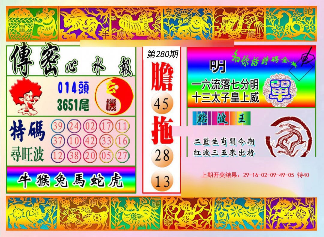 2024280期传密心水报