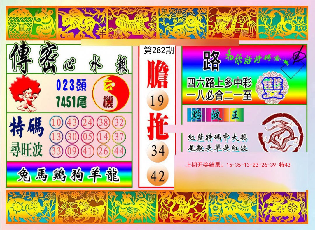 2024282期传密心水报