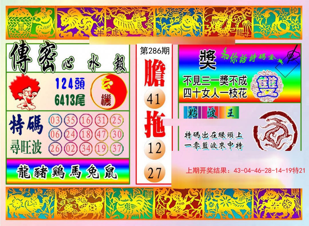 2024286期传密心水报