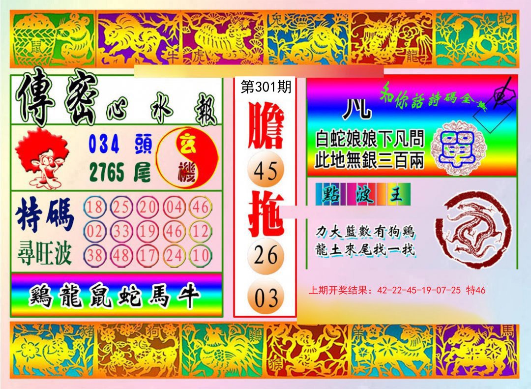 2024301期传密心水报