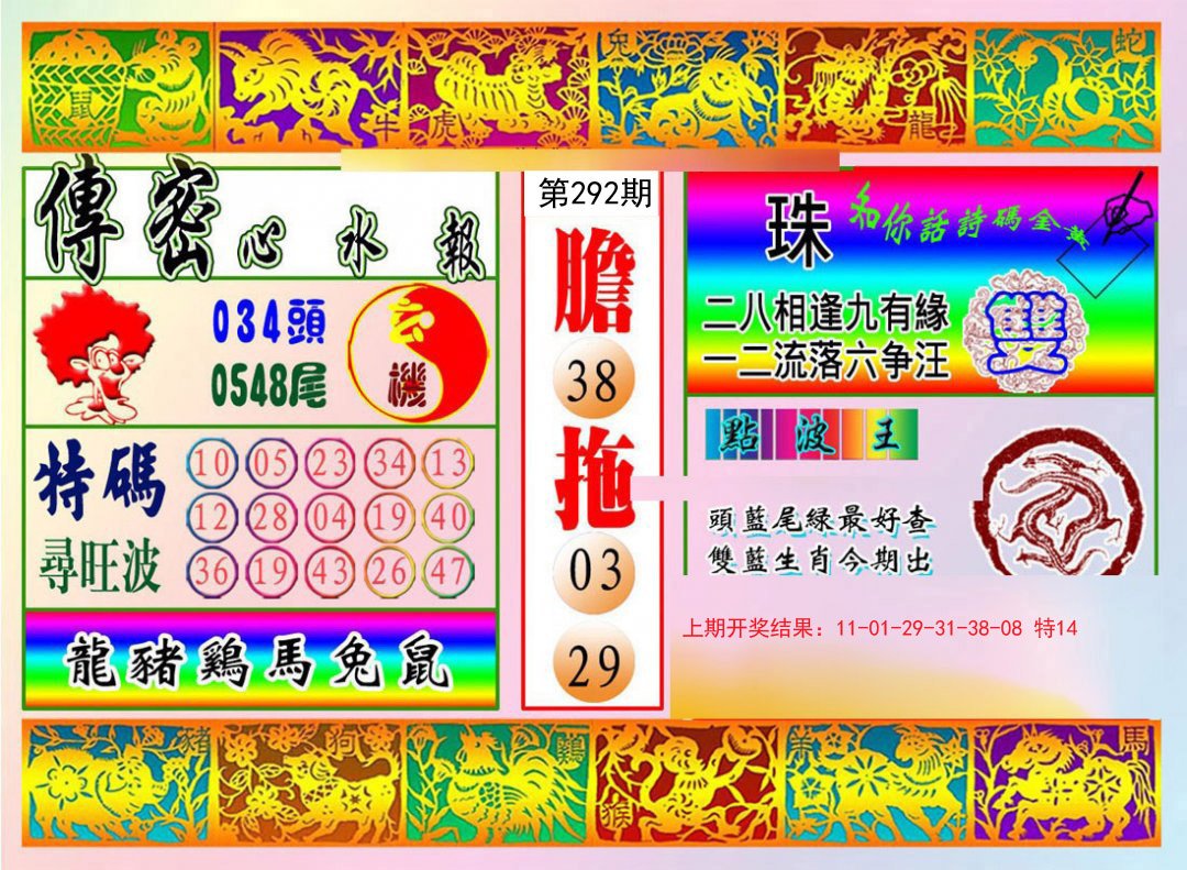 2024292期传密心水报