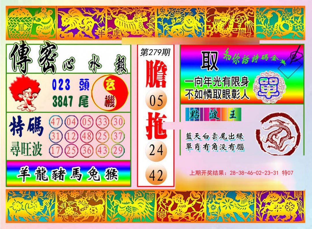 2024279期传密心水报