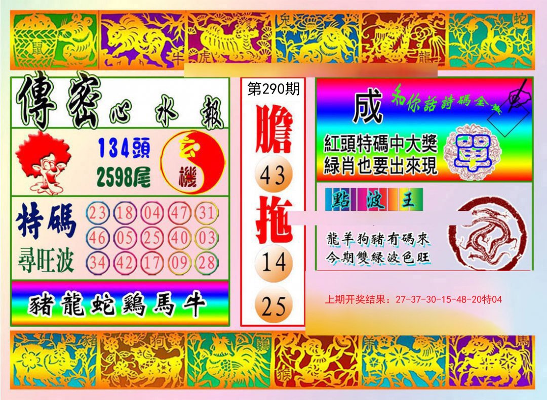 2024290期传密心水报