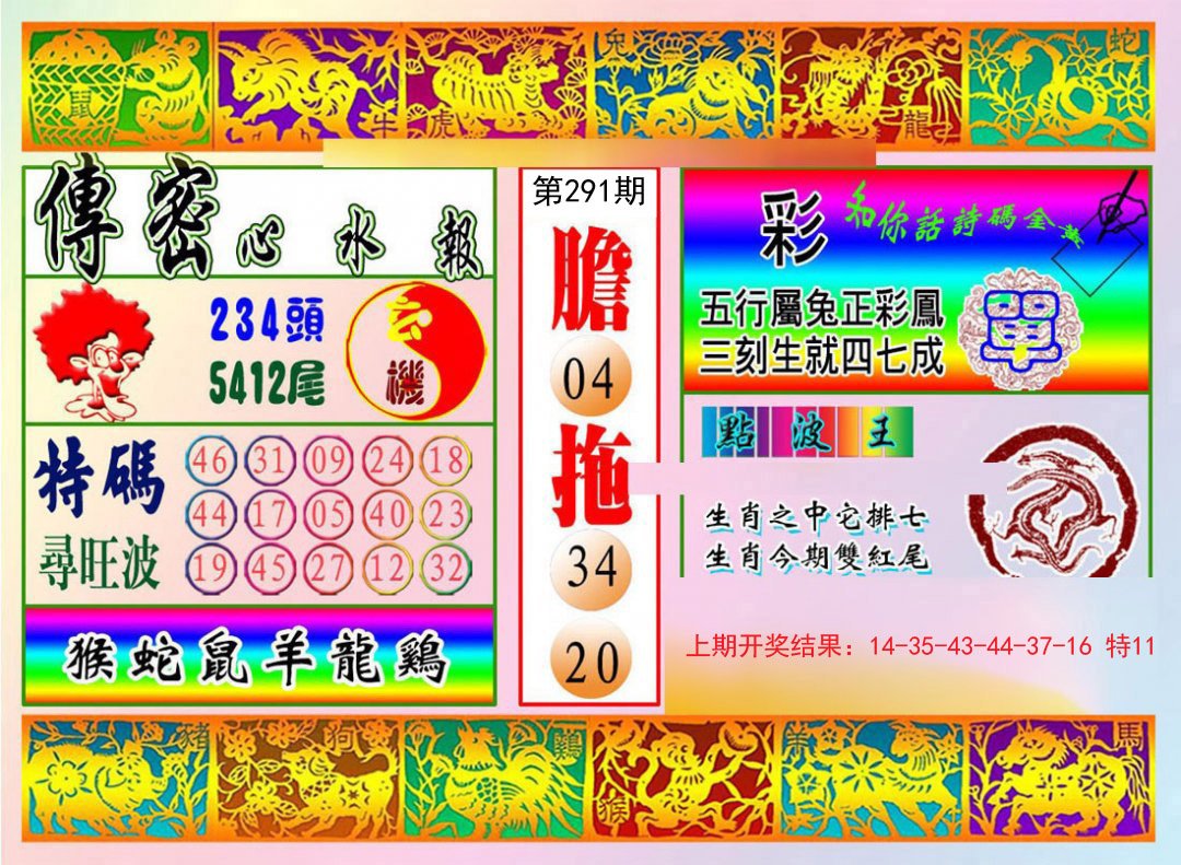 2024291期传密心水报