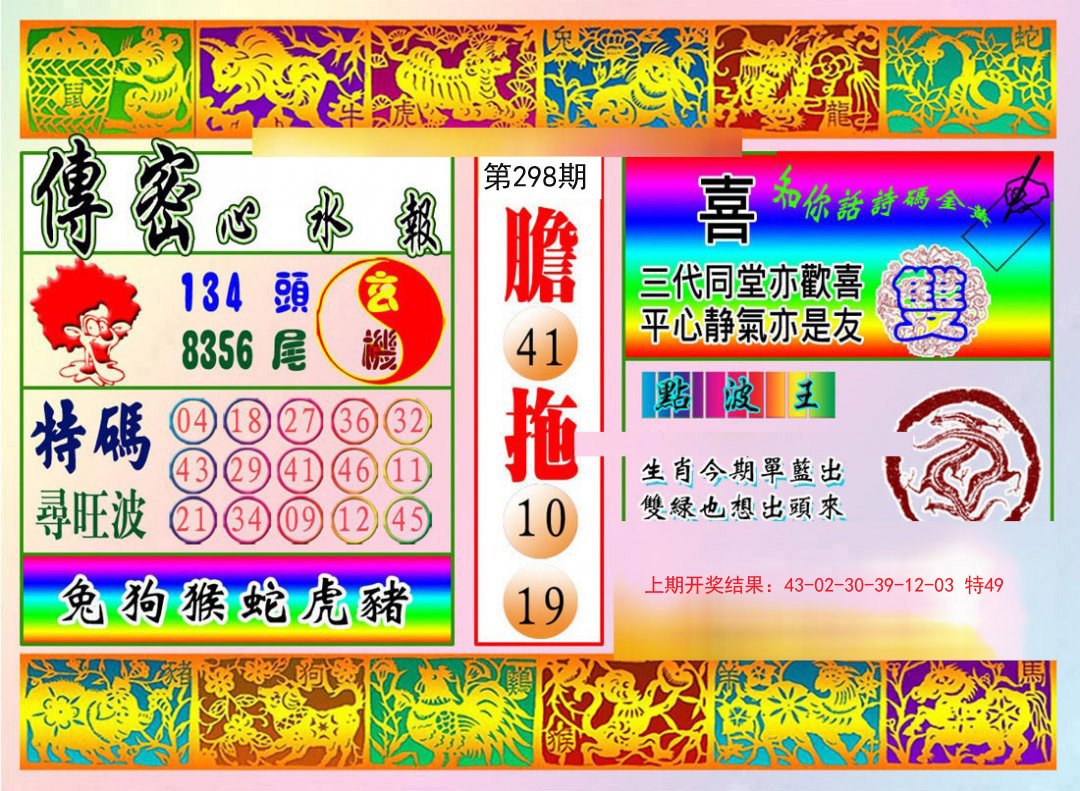 2024298期传密心水报