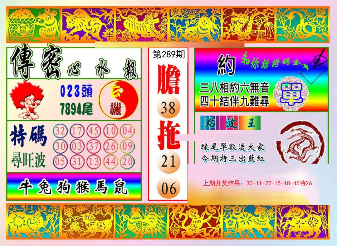 2024289期传密心水报