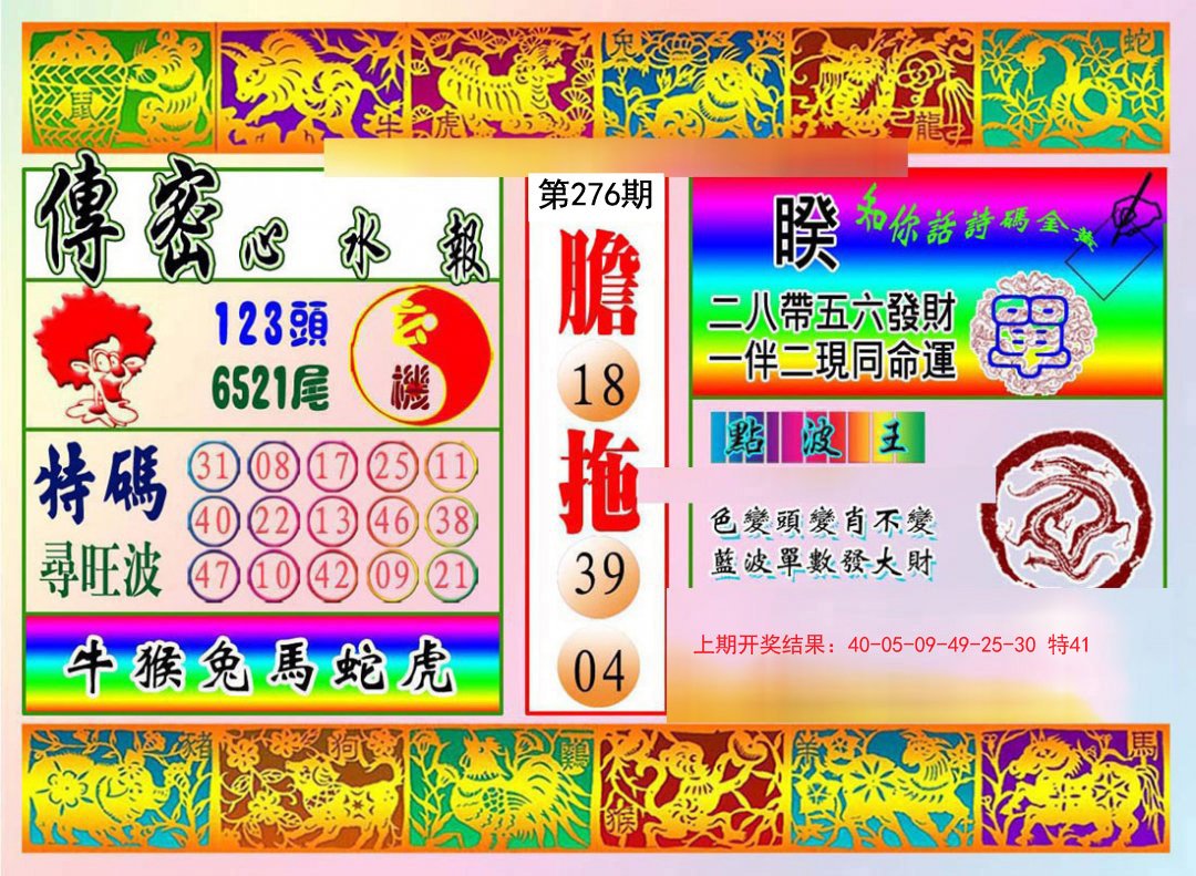 2024276期传密心水报