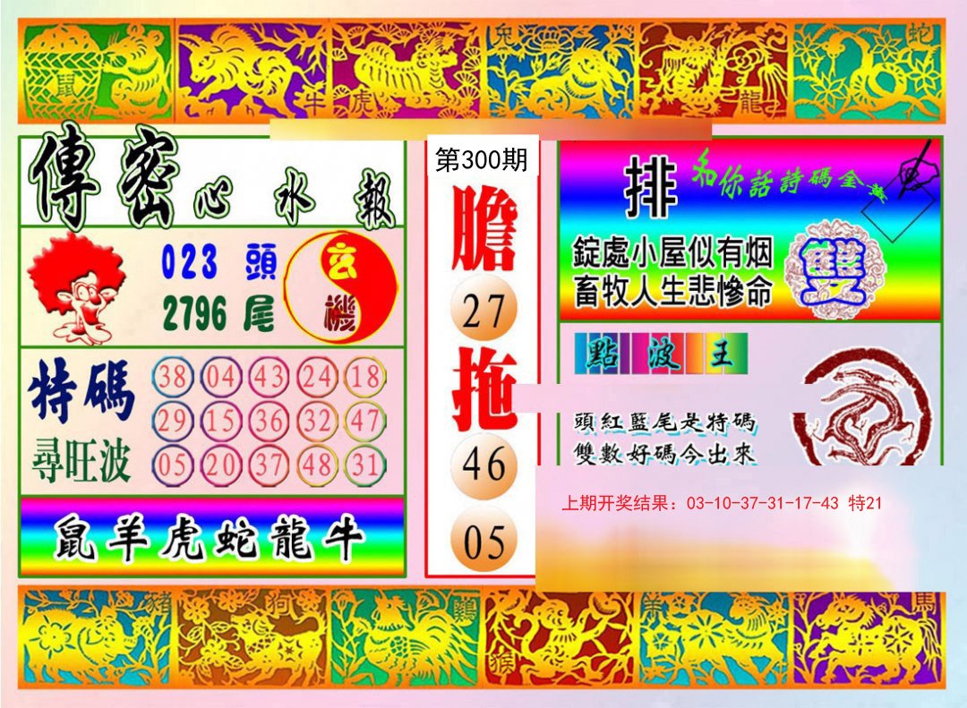 2024300期传密心水报