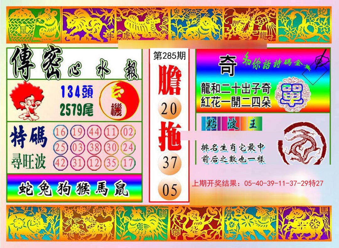2024285期传密心水报