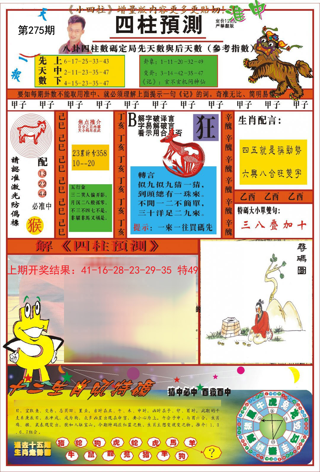 2024275期(新版)四柱预测A