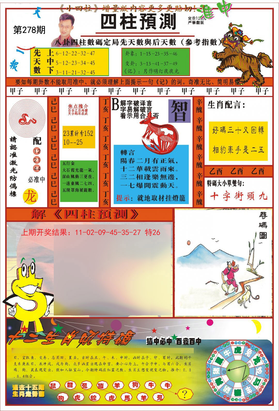 2024278期(新版)四柱预测A