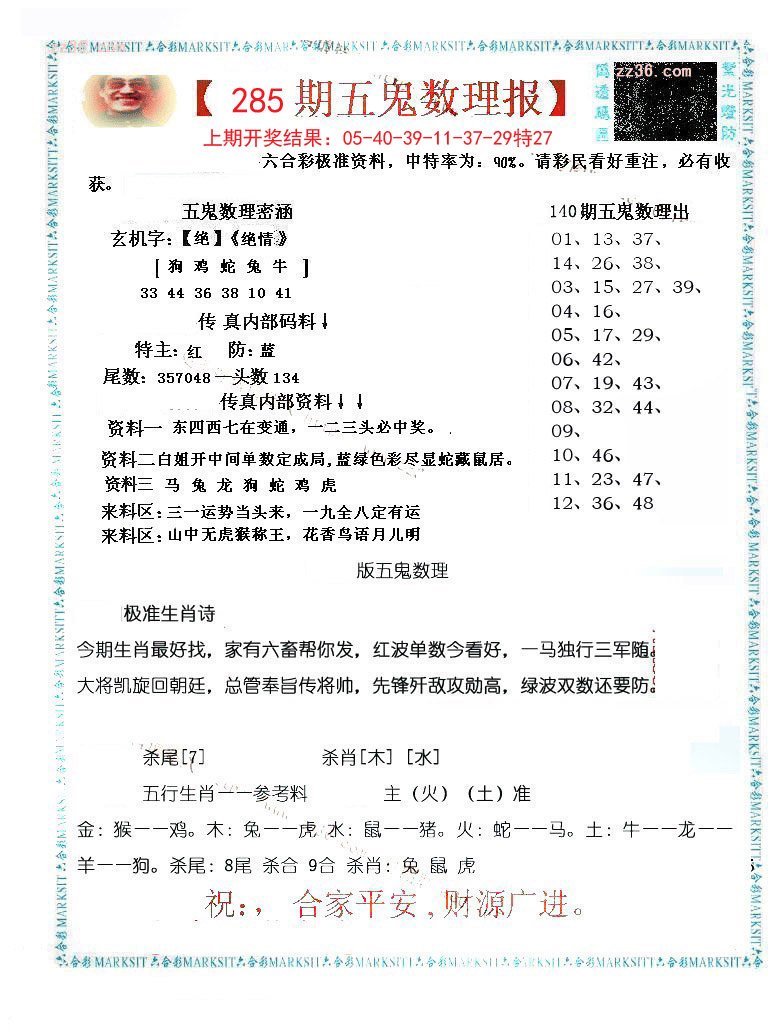 2024285期五鬼数理报