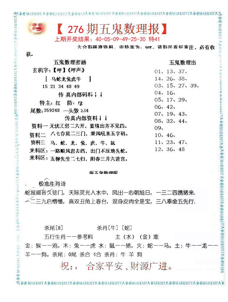 2024276期五鬼数理报