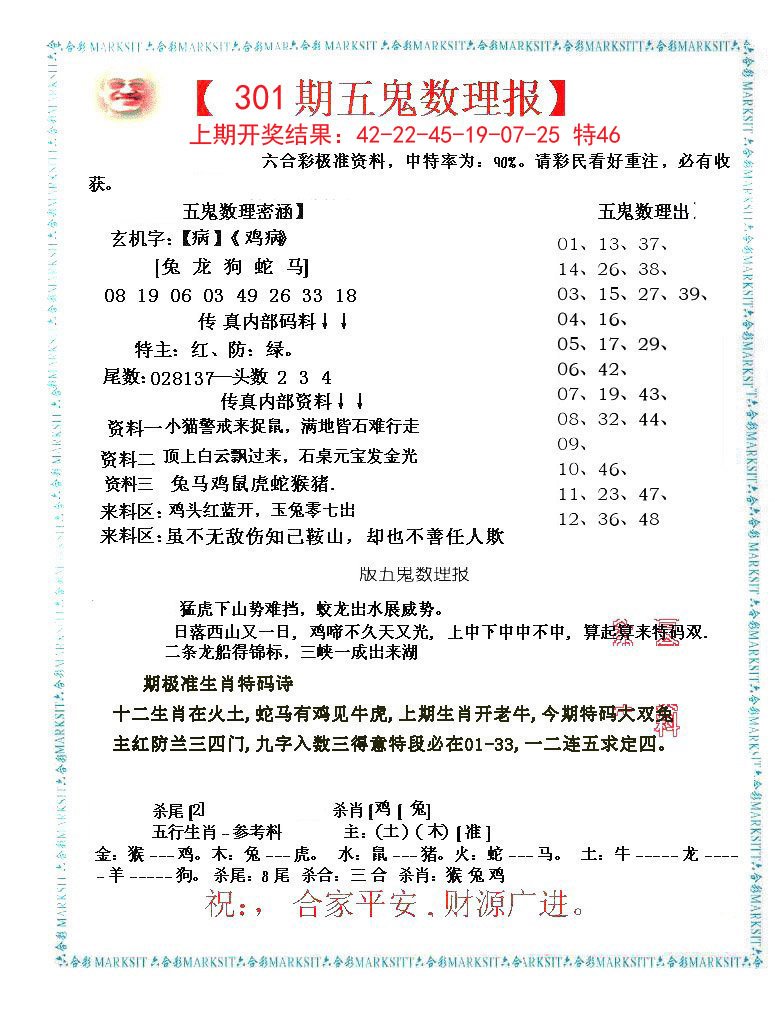 2024301期五鬼数理报