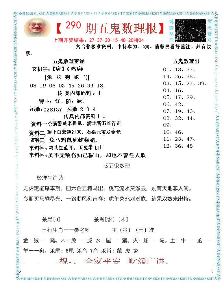 2024290期五鬼数理报
