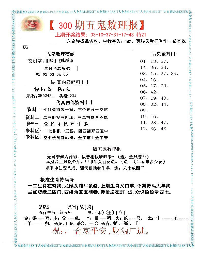 2024300期五鬼数理报