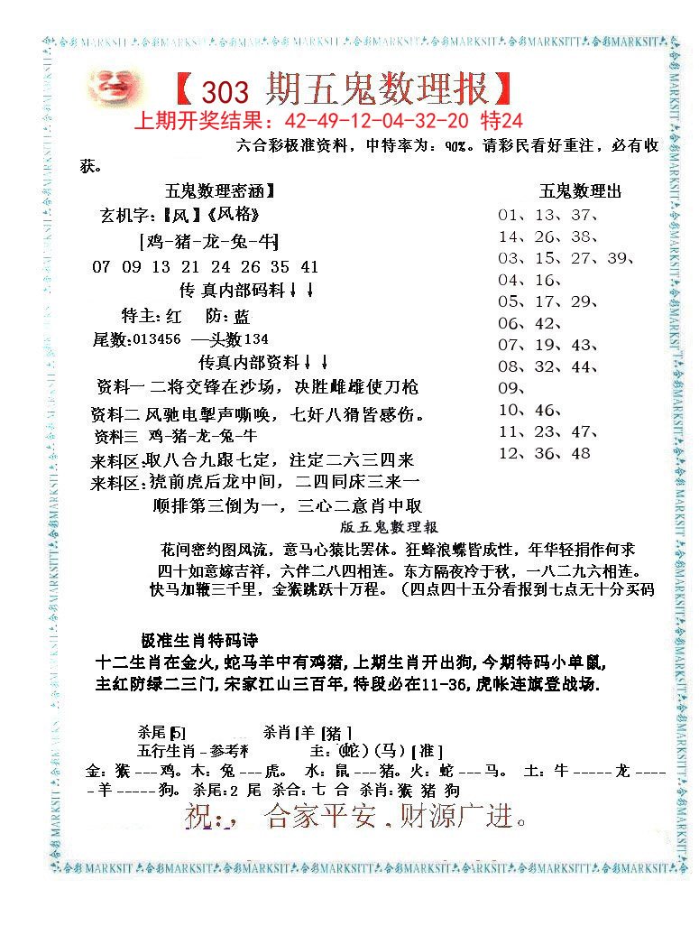 2024303期五鬼数理报