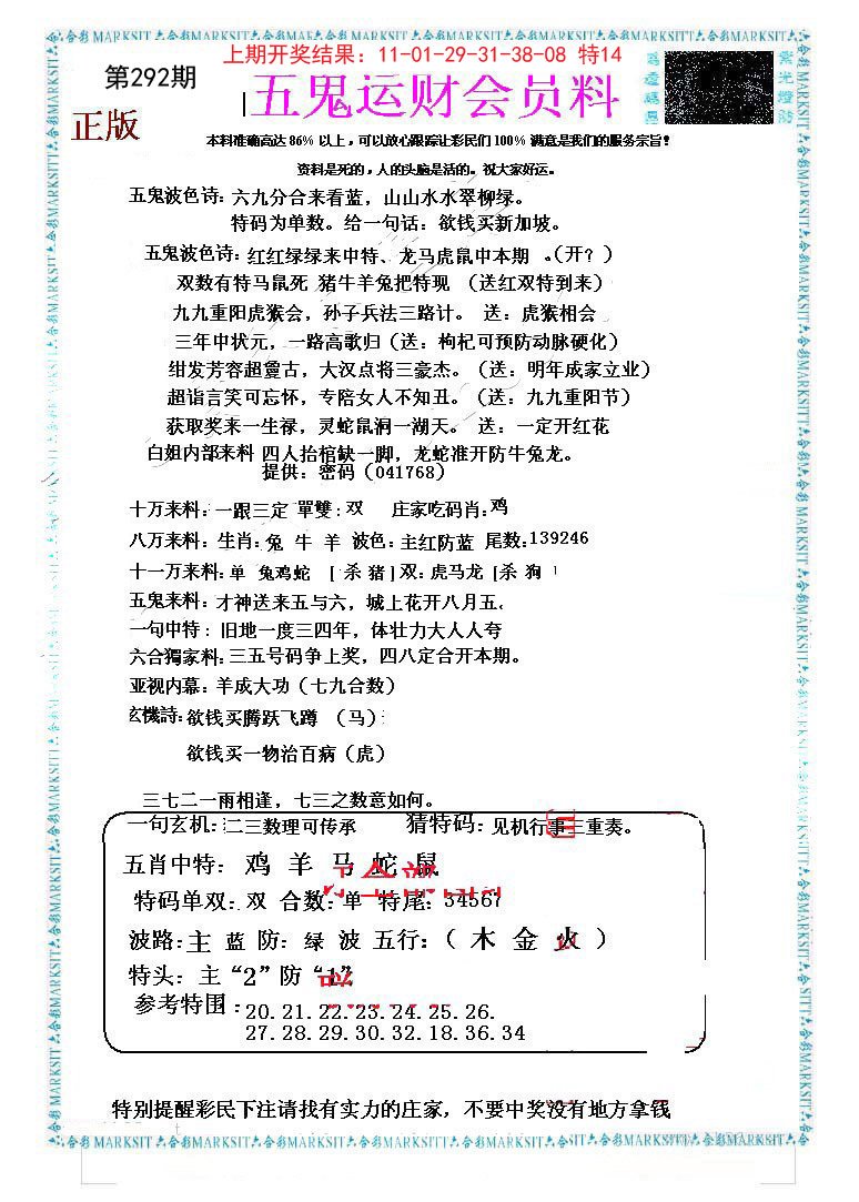 2024292期五鬼运财会员料