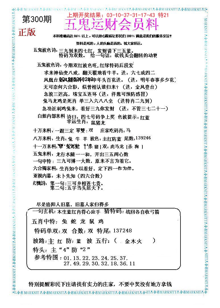 2024300期五鬼运财会员料