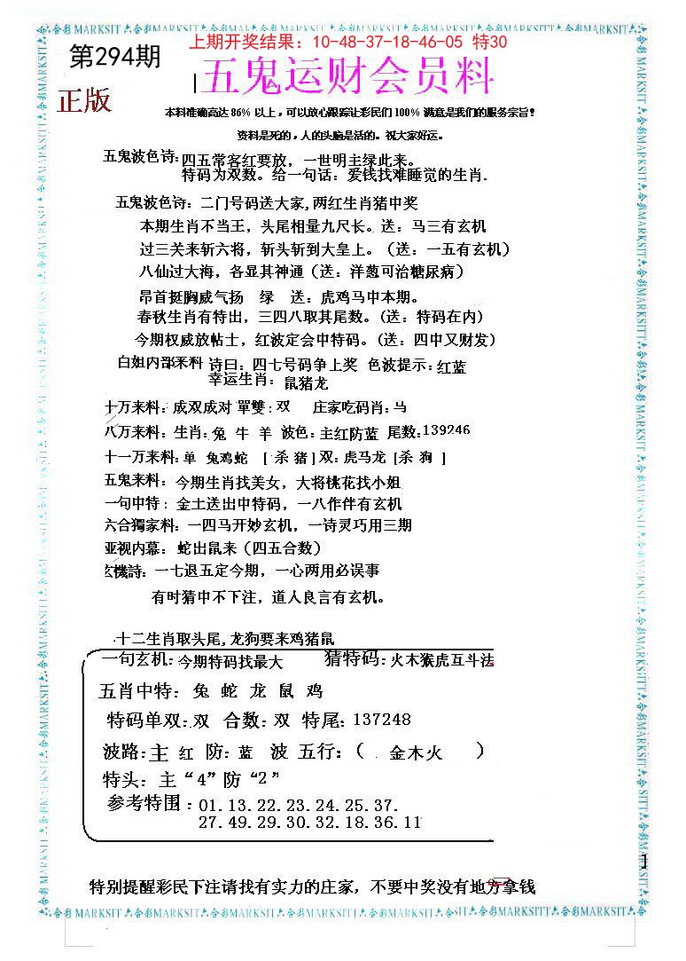 2024294期五鬼运财会员料