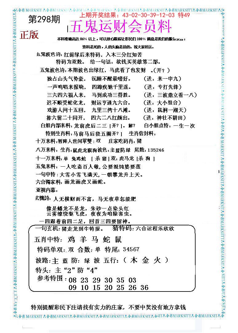2024298期五鬼运财会员料