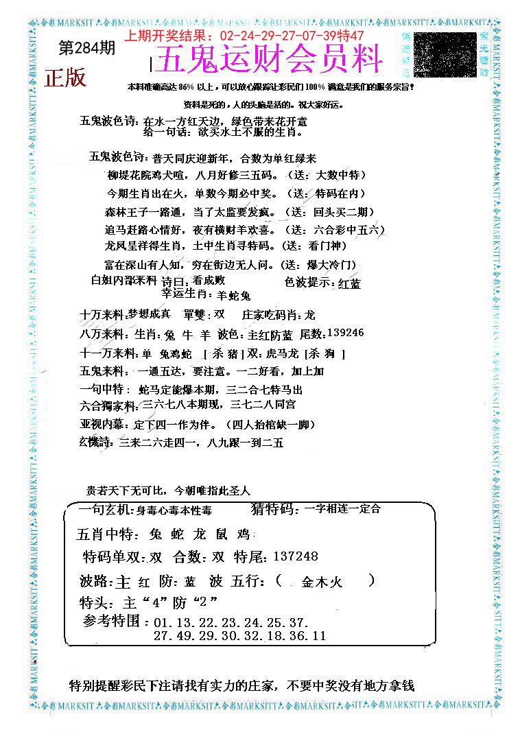2024284期五鬼运财会员料