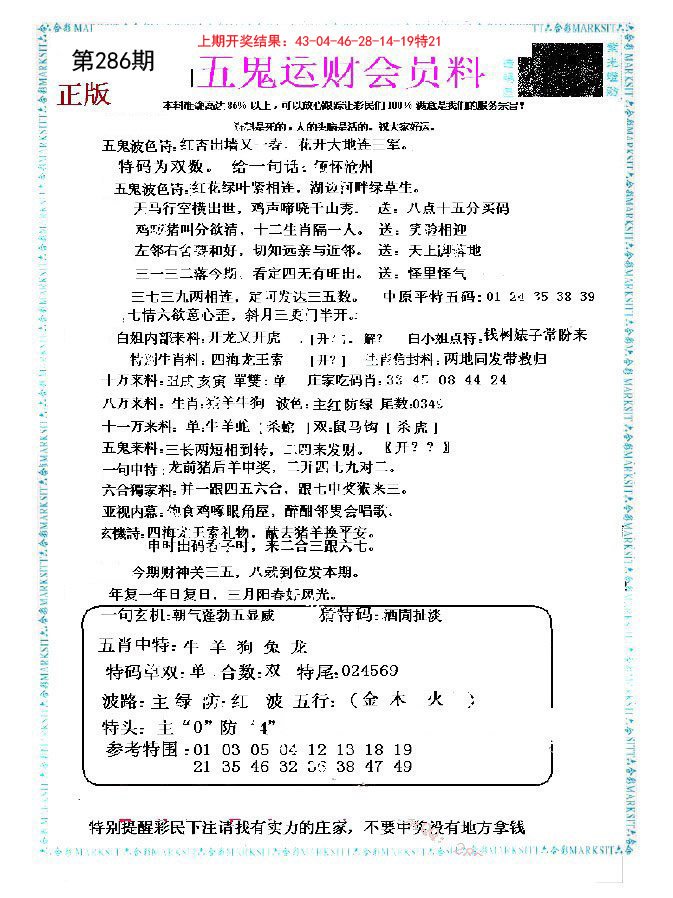 2024286期五鬼运财会员料