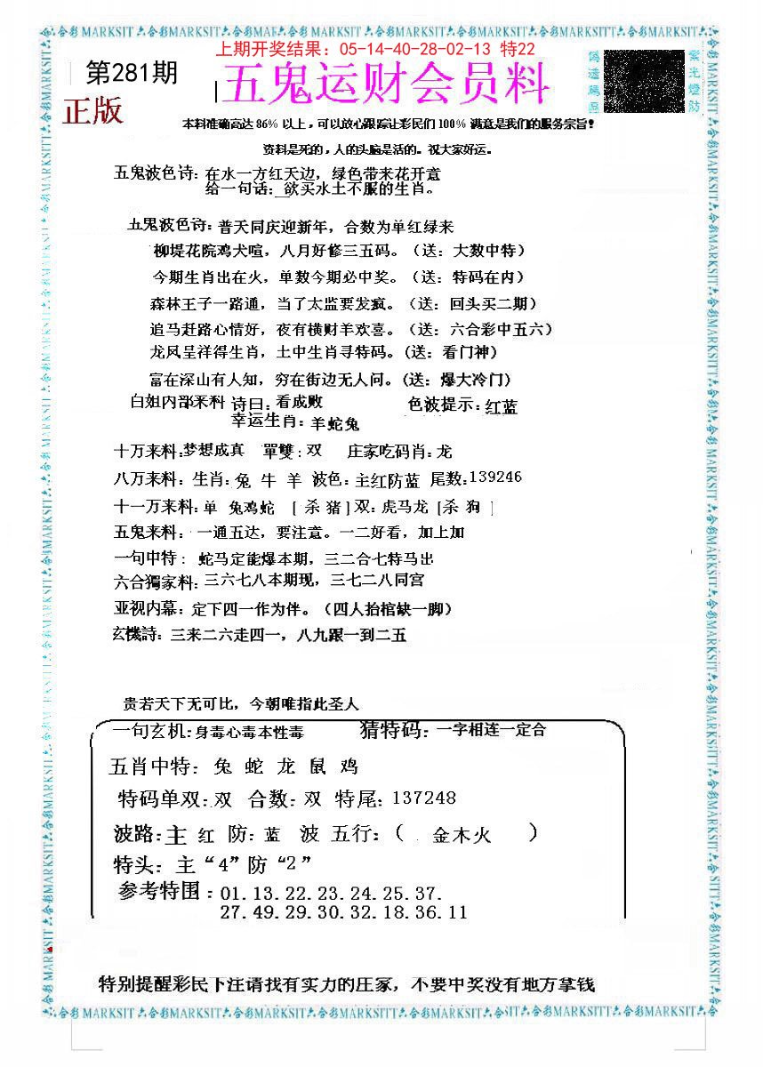 2024281期五鬼运财会员料