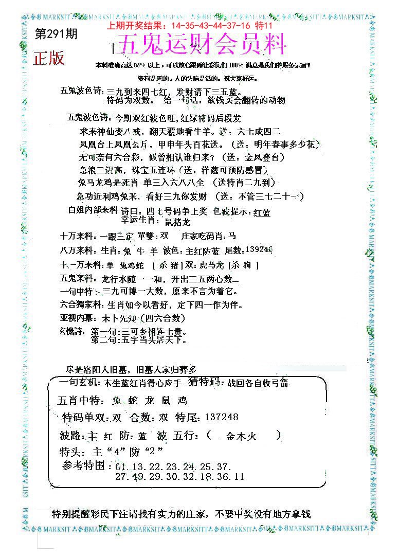 2024291期五鬼运财会员料