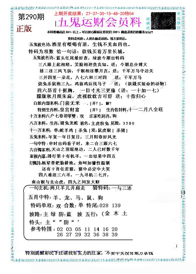 2024290期五鬼运财会员料