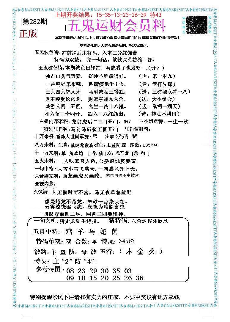 2024282期五鬼运财会员料