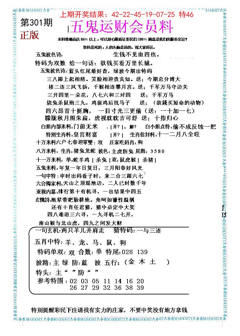 2024301期五鬼运财会员料