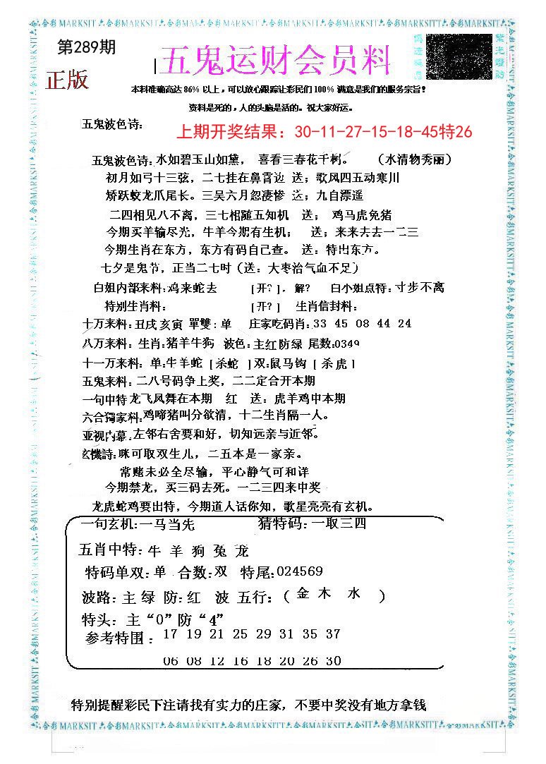 2024289期五鬼运财会员料