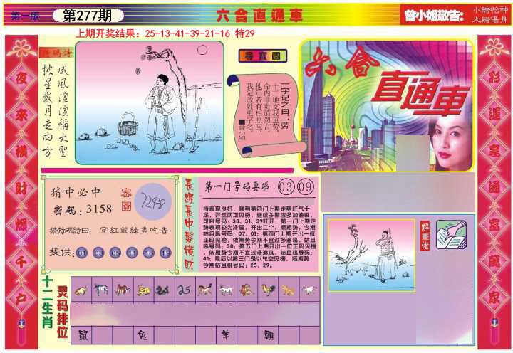 2024277期六合直通车A
