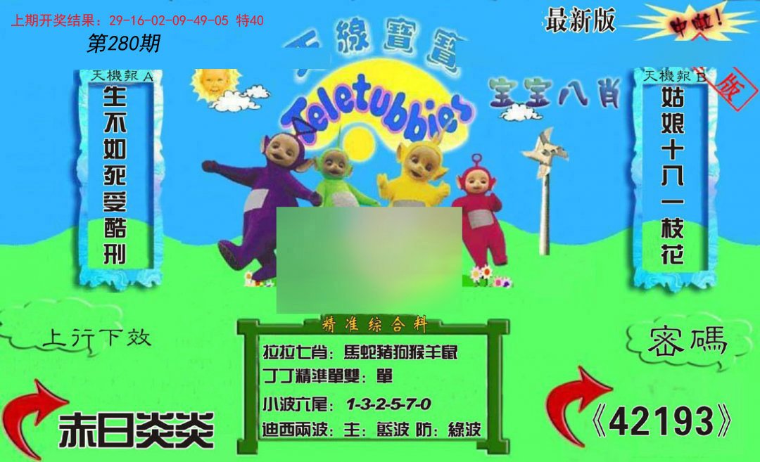 2024280期新天线宝宝(2006三版)